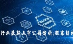 题目：区块链行业最新上市公司分析：股东结构
